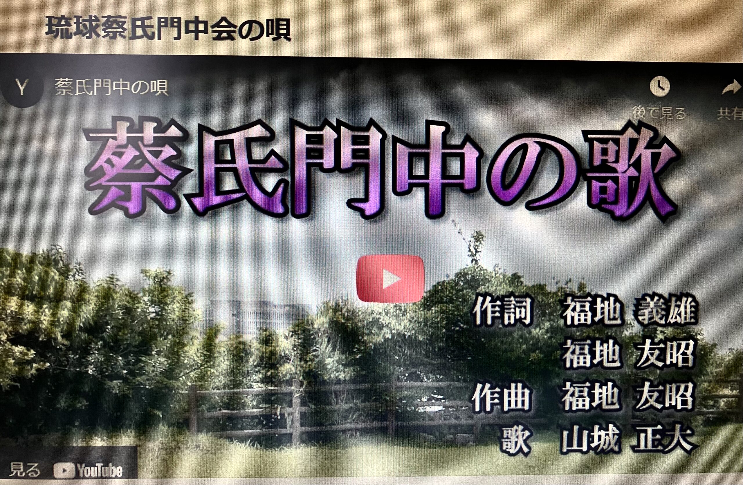 琉球蔡氏門中会の唄
